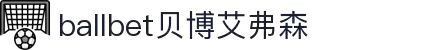 ballbet贝博艾弗森(体育科技有限公司)官方网站